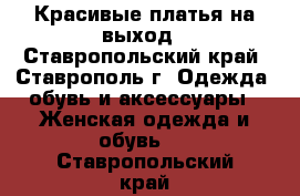 Красивые платья на выход - Ставропольский край, Ставрополь г. Одежда, обувь и аксессуары » Женская одежда и обувь   . Ставропольский край